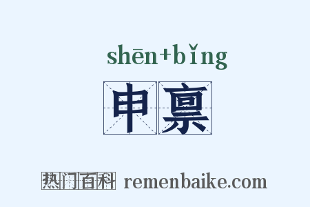 申禀是什么意思的图片